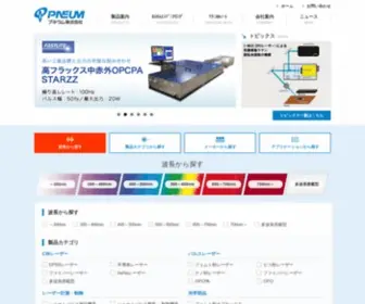 Pneum.co.jp(レーザー) Screenshot