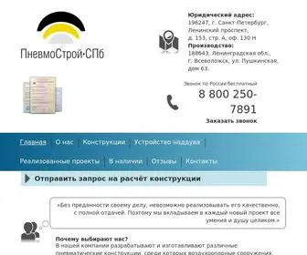 PnevMostroi-SPB.ru(ПневмоСтрой) Screenshot