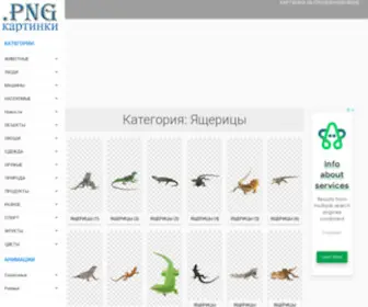 PNG-Images.ru(Картинки) Screenshot