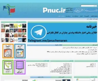 Pnuc.ir(دانشگاه پیام نورچناران) Screenshot