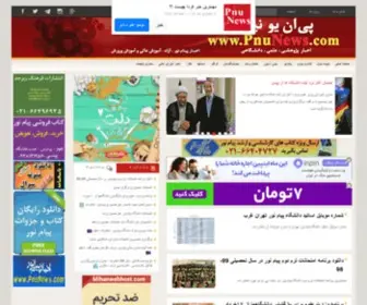 Pnunews.com(اخبار پیام نور) Screenshot