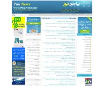 Pnunews.net(اخبار پیام نور) Screenshot