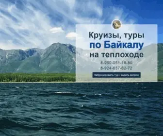 PO-Baikalu.ru(Туры) Screenshot