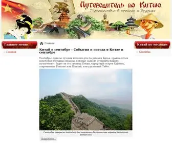 PO-Kitaju.ru(Путеводитель по Китаю) Screenshot