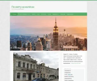 PO-Svetu-NA-Kolesax.ru(По свету на колёсах) Screenshot