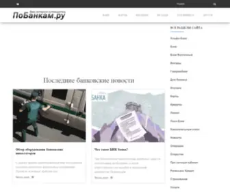 Pobankam.ru(Все) Screenshot