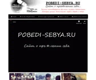 Pobedi-Sebya.ru(Победи себя) Screenshot