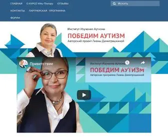 Pobedimautism.ru(Безмедикаментозная коррекция аутизма) Screenshot