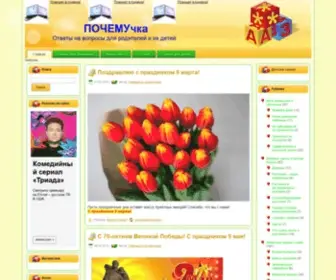 Pochemu-Chka.ru(ПОЧЕМУчка) Screenshot