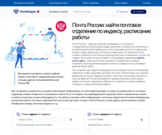 Pochta-Index.ru(Почта России) Screenshot