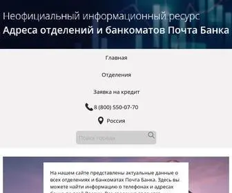 Pochtabank-Adresa.ru(Почта Банк) Screenshot