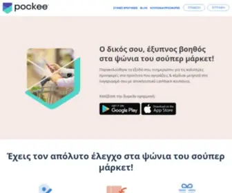 Pockee.com(Αποκλειστικά κουπόνια σούπερ μάρκετ & Πόντοι επιβράβευσης) Screenshot