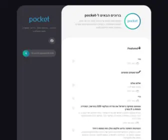 Pocket.co.il(דף בית 1) Screenshot