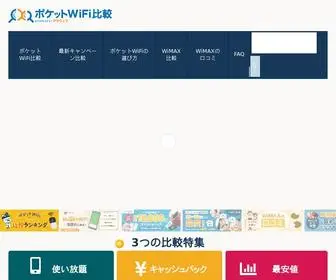 Pocketwifi-Hikaku.info(ポケットWiFi) Screenshot