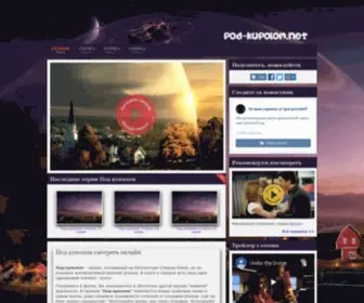 Pod-Kupolom.net(под куполом) Screenshot