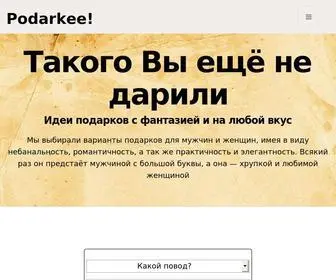 Podarkee.ru(Что подарить) Screenshot