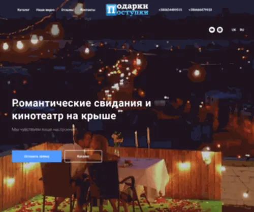 Podarki-Postupki.com(Свидание на крыше в Харькове) Screenshot