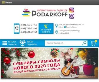 Podarkoff.com.ua(Интернет) Screenshot