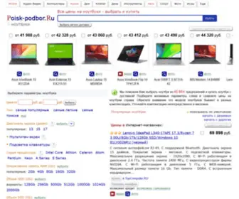 Podberi-Notebook.ru(Как купить ноутбук по оптимальной цене) Screenshot