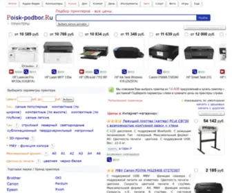 Podberi-Printer.ru(Все цены на принтеры) Screenshot