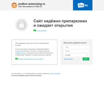 Podbor-Autsorsing.ru(Домен) Screenshot