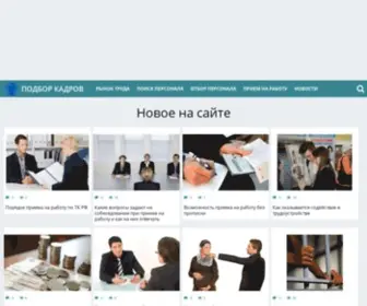 Podborkadrov.com(Подбор) Screenshot