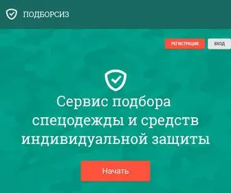 Podborsiz.ru(ПодборСИЗ) Screenshot