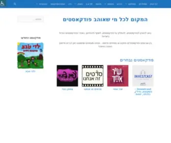 Podcastim.org.il(אתר הפודקאסטים הגדול בישראל) Screenshot