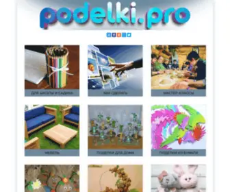 Podelki.pro(Информационный портал поделок и рукоделия) Screenshot