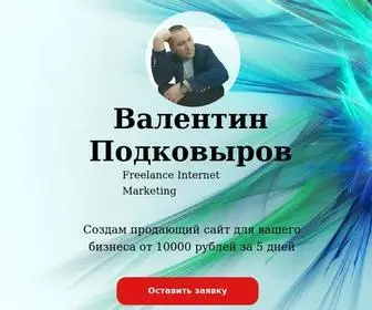 Podkowiroff.ru(Разработка сайтов для бизнеса) Screenshot