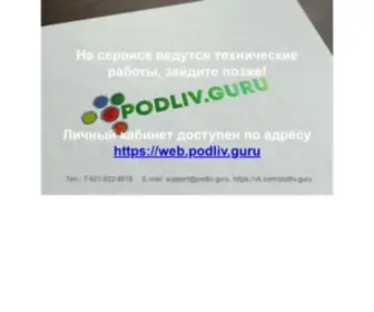 Podliv.guru(На) Screenshot