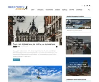 Podorozhuy.com.ua(Подорожуй) Screenshot