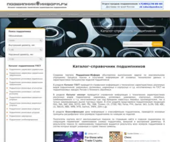 Podshipnikinform.ru(подшипник) Screenshot
