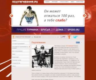 Podtyagivaniya.ru(подтягивания.ру) Screenshot