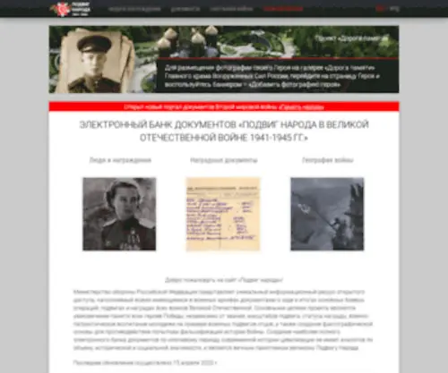 Podvig-Naroda.ru(Подвиг) Screenshot