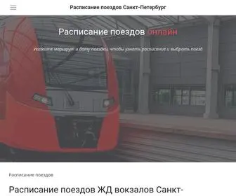 Poezd-Sankt-Peterburg.ru(Расписание поездов ЖД вокзалов Санкт) Screenshot