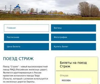 Poezd-Strizh.ru(Поезд СТРИЖ) Screenshot