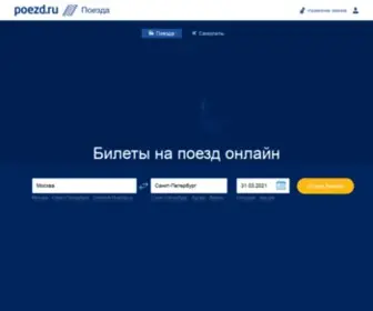 Poezd.ru(Жд билеты на поезд через Интернет) Screenshot