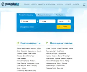 Poezdato.net(расписание) Screenshot