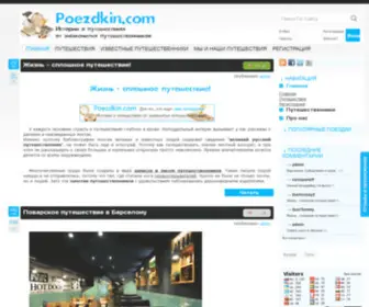 Poezdkin.com Screenshot