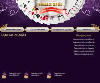 Pogadaem-Online.ru(Погадаем онлайн) Screenshot