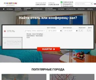Pogostite.ru(Букинг Бронирование Отелей Онлайн) Screenshot