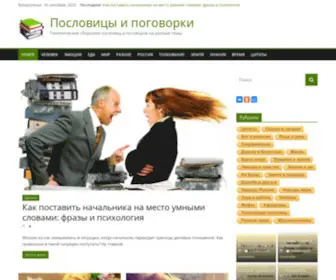 Pogovorki-Poslovicy.ru(Пословицы и поговорки) Screenshot