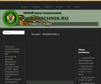 Pogranichnik.ru(ПОГРАНИЧНИК) Screenshot