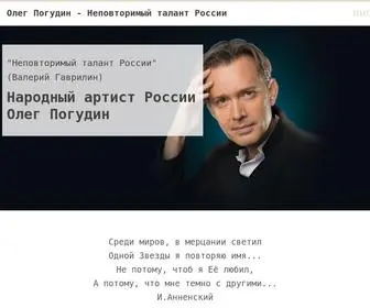 Pogudin-Oleg.ru(Олег Погудин) Screenshot