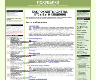 Pohudelki.com(Отзывы о диетах и способы похудеть) Screenshot