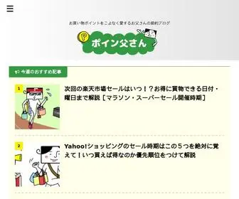 Poin10.com(お買い物ポイントをこよなく愛するお父さんが運営する、街) Screenshot