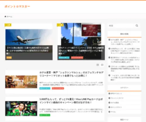 Points-Master.com(ポイント☆マスターは、ポイントサイトを活用して日常生活で) Screenshot