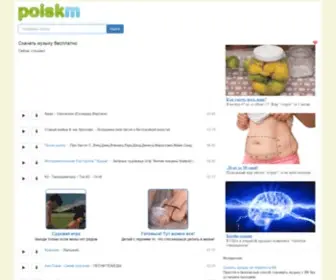 Poiskm.net(Скачать музыку бесплатно и слушать онлайн без регистрации) Screenshot