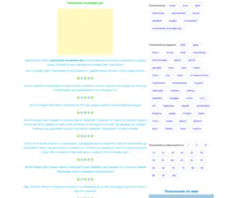 Оригинални: Pojelaniq-ZA-RojDen-Den.com - StatsCrop